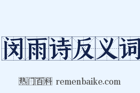 闵雨诗反义词是什么意思的图片